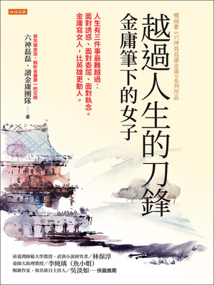 cover image of 越過人生的刀鋒